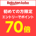楽天Kobo（初回500円以上の書籍購入）のポイントサイト比較