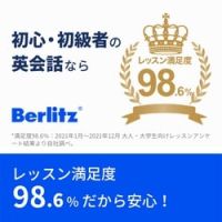 ポイントが一番高いBerlitz Flex（ベルリッツ フレックス）