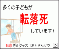 ポイントが一番高いおとさんゾウ（ベランダや窓からの転落防止柵）