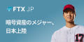 ポイントが一番高いFTX Japan