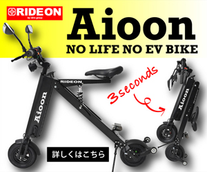 ポイントが一番高いAioon（アイオーン）コンパクト電動バイク