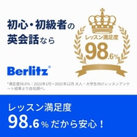 ポイントが一番高いBerlitz（ベルリッツ）の英会話