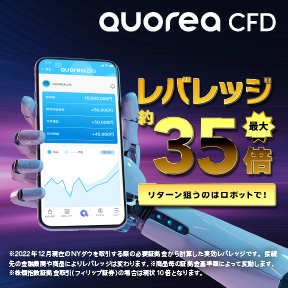 ポイントが一番高いQUOREA CFD（クオレアCFD）