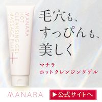 ポイントが一番高いマナラ ホットクレンジングゲル（買い切り）