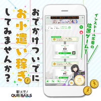 ポイントが一番高い駅メモ！ Our Rails（スマホ）