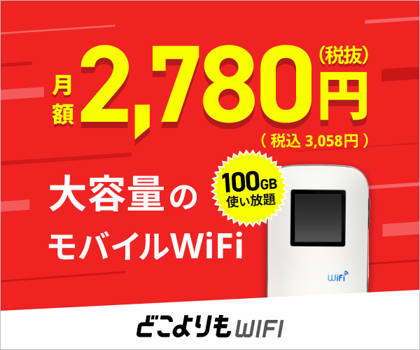 ポイントが一番高いどこよりもWiFi（Wiz）縛りなし