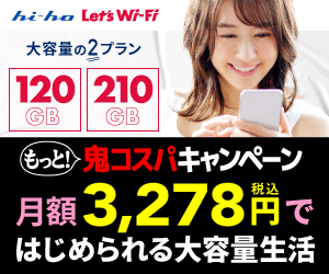 ポイントが一番高いhi-ho Let's WiFi（従量制プラン）