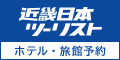 ポイントが一番高い近畿日本ツーリスト（ビジネス・出張特集）