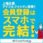 AGクラウドファンディング（投資家登録+10万円以上の投資完了）スマホ
