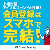 AGクラウドファンディング（投資家登録+10万円以上の投資完了）スマホ