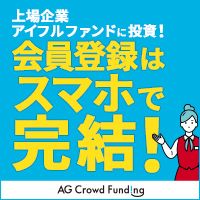 ポイントが一番高いAGクラウドファンディング（投資家登録+10万円以上の投資完了）スマホ