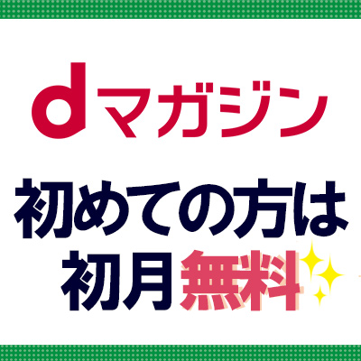 ポイントが一番高いdマガジン（無料お試し）スマホ