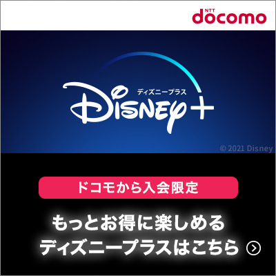 Disney+ (ディズニープラス)dアカウント専用（スマホ）のポイントサイト比較