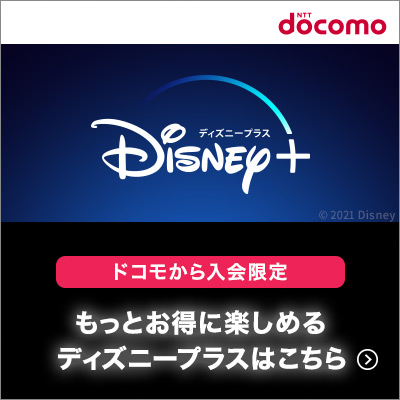 ポイントが一番高いDisney+ (ディズニープラス)dアカウント専用（スマホ）