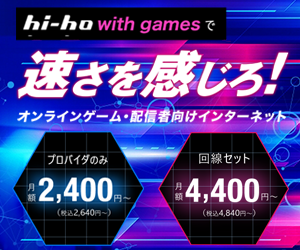 ポイントが一番高いhi-hoひかり with games（ゲーム特化の光回線）転用・事業者変更