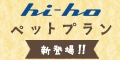 ポイントが一番高いhi-hoペットプラン（WiMAX+5G）