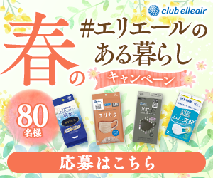 ポイントが一番高いclub elleair（クラブエリエール）新規登録キャンペーン