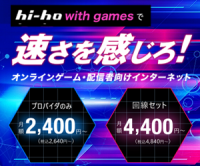 ポイントが一番高いhi-hoひかり with games（ゲーム特化の光回線）新規契約