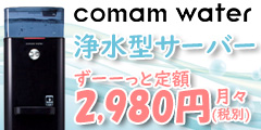 ポイントが一番高いコマムウォーター（ウォーターサーバー）