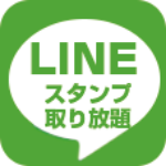 ポイントが一番高いLINEスタンプラボ（550円コース）