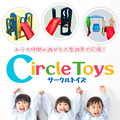 ポイントが一番高いCircle Toys（サークルトイズ）大型遊具レンタル