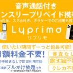 Lyprimo（リプリモ）プリペイド携帯・SIM