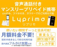 ポイントが一番高いLyprimo（リプリモ）プリペイド携帯・SIM