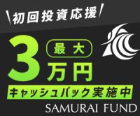ポイントが一番高いオルタナバンク（投資型クラウドファンディング）旧SAMURAI FUND（30万円以上投資）