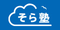 そら塾（オンライン個別指導塾）問い合わせ完了のポイントサイト比較