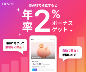 idare（積立アプリ）Androidのポイントサイト比較