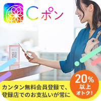 ポイントが一番高いCポン（無料会員登録＋SMS認証完了）スマホ専用