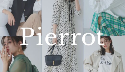 Pierrot（ピエロ）レディースファッション通販のポイントサイト比較