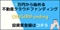 ONIGIRI Funding（不動産クラウドファンディング）のポイントサイト比較