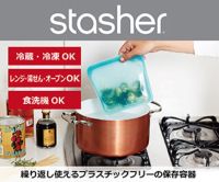 ポイントが一番高いstasher（スタッシャー）プラスチックフリーの保存容器