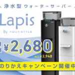 Lapis（ラピス）浄水型ウォーターサーバー