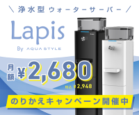 ポイントが一番高いLapis（ラピス）浄水型ウォーターサーバー