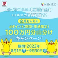 kikito（キキト）ドコモのデバイスレンタルサービスのポイントサイト比較