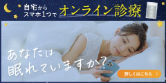 ポイントが一番高い睡眠専門外来 ネムリノミカタ