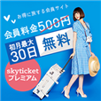 ポイントが一番高いskyticketプレミアム（スマホ）