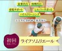 ポイントが一番高いライフソムリエール（家事代行・ハウスクリーニング）