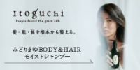 ポイントが一番高いみどりまゆBODY&HAIRシャンプー（itoguchi）