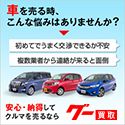 ポイントが一番高いグーネット買取（車査定）