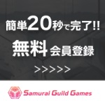 Samuraiギルドゲームズのポイントサイト比較