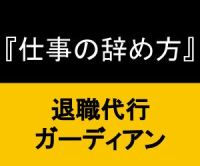 ポイントが一番高い退職代行ガーディアン