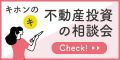 ポイントが一番高いRobot Home（アパート経営）東京都・埼玉県・神奈川県・千葉県限定