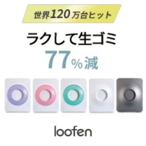 loofen（ルーフェン）生ゴミ乾燥機のポイントサイト比較