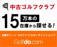 ポイントが一番高いゴルフドゥ！オンラインショップ（中古クラブ）購入