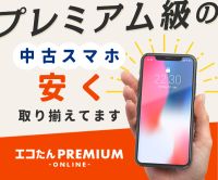 ポイントが一番高いエコたん（中古スマホ・タブレット通販）