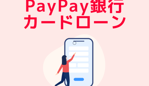 PayPay銀行（カードローン）のポイントサイト比較
