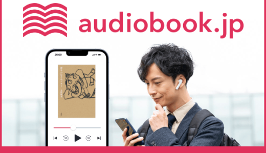オーディオブック（audiobook.jp）チケットプラン（ダブル）のポイントサイト比較